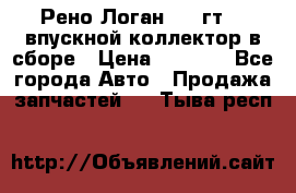 Рено Логан 2008гт1,4 впускной коллектор в сборе › Цена ­ 4 000 - Все города Авто » Продажа запчастей   . Тыва респ.